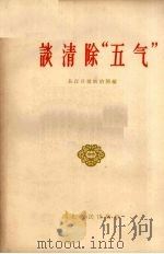 谈清除“五气” 1958 PDF电子版封面 T3106·118 长江日报政治部编