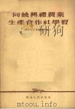 向饶兴礼农业生产合作社学习 1955 PDF电子版封面 湖北日报编辑部辑