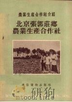 北京张郭庄乡农业生产合作社 1955 PDF电子版封面 北京日报农村组编