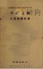 三角测量计算（1959 PDF版）