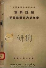 平面控制三角点加密 1959 PDF电子版封面 15040·1654 全国测绘科学技术经验交流会议资料选编编辑委员会编