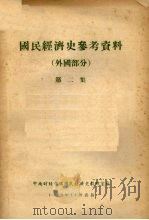 国民经济史参考资料  外国部分  第2集   1956  PDF电子版封面    中南财经学院国民经济史教研室编 