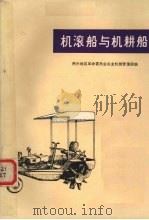 机滚船与机耕船（1975 PDF版）