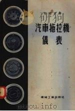 汽车拖拉机仪表 1955 PDF电子版封面 (苏)包包夫(В.А.Попов)著;冯中译