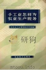 手工业怎样为农业生产服务 1956 PDF电子版封面 4005·114 中央手工业管理局研究室编
