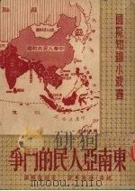 东南亚人民的斗争（1951 PDF版）