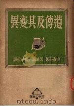 遗传及其变异 1950 PDF电子版封面 (俄)李森科(T.D.Lysenko)撰;(美)达朴扬斯基译