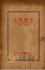 品种改良（1935 PDF版）