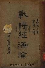 战时经济论 1935 PDF电子版封面 (日)森武夫著;曹贯一译述
