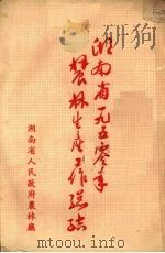 湖南省一九五零年农林生产工作总结 PDF电子版封面 湖南省人民政府农林厅