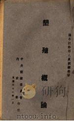垦殖概论 1942 PDF电子版封面 施珍著
