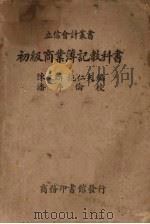初级商业簿记教科书（1935 PDF版）