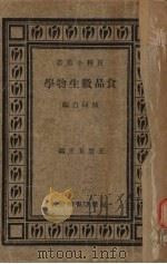 食品微生物学   1933  PDF电子版封面    陈同白编 