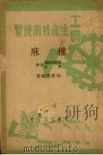 种麻（1950 PDF版）