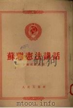 苏联宪法讲话（1951 PDF版）