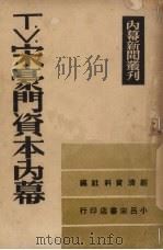 TV宋豪门资本内幕 1948 PDF电子版封面 经济资料社编