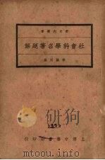 社会科学名著题解 1932 PDF电子版封面 徐嗣同编