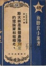 斯大林是集体农场制度的理论家和组织者 1950 PDF电子版封面 (俄)卡拉伐也夫(А.Караваев)撰;黄澄中译