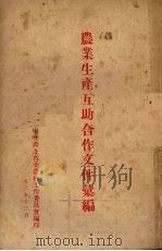 农业生产互助合作文件汇编 1952 PDF电子版封面 中共湖北省委农村工作委员会编