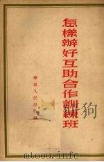 怎样办好互助合作训练班 1954 PDF电子版封面 华东人民出版社编辑