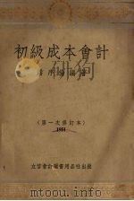 初级成本会计 1951 PDF电子版封面 潘序伦编撰
