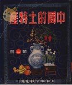 中国的土特产  第2册   1951  PDF电子版封面    大公报出版社委员会 
