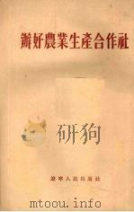 办好农业生产合作社（1954 PDF版）
