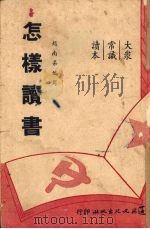 怎样读书（1950 PDF版）
