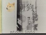 人口迁移与社会发展：人口迁移学（1992年11月 PDF版）