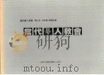 当代华人教会  第七册（1986年08月 PDF版）