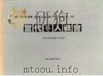 当代华人教会 第3册 1986.08 PDF电子版封面 9627048534 世界华人福音事工联络中心编著