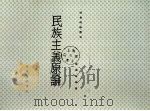 民族主义原论 中华民国三十五年十月 PDF电子版封面 袁业裕编著
