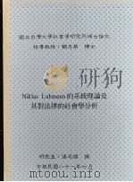 国立台湾大学社会学研究所硕士论文 Niklas Luhmann的系统理论及其对法律的社会学分析 1992 PDF电子版封面 汤志杰撰