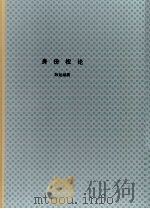 学位论文 身份权论 1998 PDF电子版封面 韩延斌