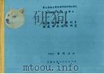 劳动关系中权利争议处理之比较研究 1985 PDF电子版封面 郭明政撰;指导教授黄越钦