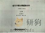 近代中国女权运动史料  1842-1911  上   1995  PDF电子版封面  9578988699  李又宁，张玉法主编 