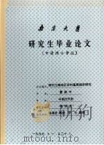 南京大学研究生毕业论文 明代江南地区农村基层组织研究 1997 PDF电子版封面 夏维中