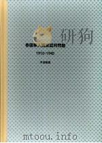 国立政治大学历史研究所博士论文 泰国华人国家认同问题 (1910-1945) 1999 PDF电子版封面 李道缉撰