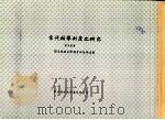 宋代科举制度之研究 1963 PDF电子版封面 李正富著