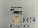 台湾人权报告书：1949-1996（ PDF版）