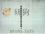 资源委员会档案史料初编 下 PDF电子版封面