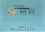 西方市场经济国家的集体谈判制度（1999年03月 PDF版）