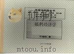 福利经济学（ PDF版）