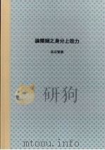 国立中兴大学法律学研究所七十二学年度第二学期硕士论文 论婚姻之身分上效力 1984 PDF电子版封面 高宗贤撰