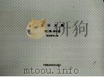 会计大典  第二卷：会计史（1999年12月 PDF版）