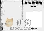 经济控制论   1994  PDF电子版封面  7561508352  黄国石编著 