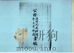 公证法律问题研究暨文书格式汇编（1988 PDF版）