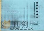 需要价值理论：富国裕民论（1990年11月 PDF版）