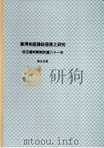 国立政治大学新闻研究所硕士论文 台湾地区杂志发展之研究:从日据时期到民国八十一年 下 1993 PDF电子版封面 赖永忠撰