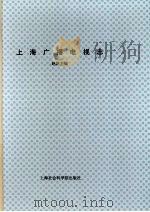 上海广播电视志 下 1999 PDF电子版封面 7806186581 赵凯主编